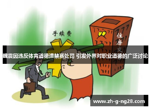 魏震因违反体育道德遭禁赛处罚 引发外界对职业道德的广泛讨论 魏震因违反体育道德遭禁赛处罚 引发外界对职业道德的广泛讨论