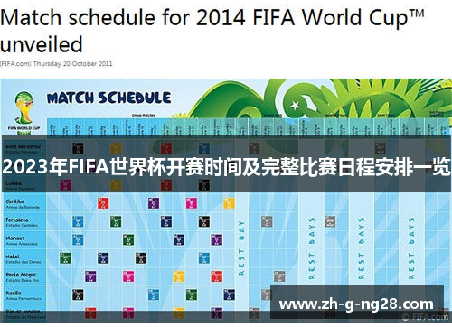 2023年FIFA世界杯开赛时间及完整比赛日程安排一览