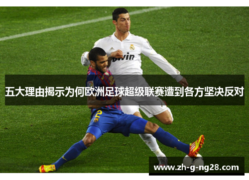 五大理由揭示为何欧洲足球超级联赛遭到各方坚决反对