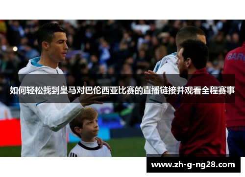 如何轻松找到皇马对巴伦西亚比赛的直播链接并观看全程赛事
