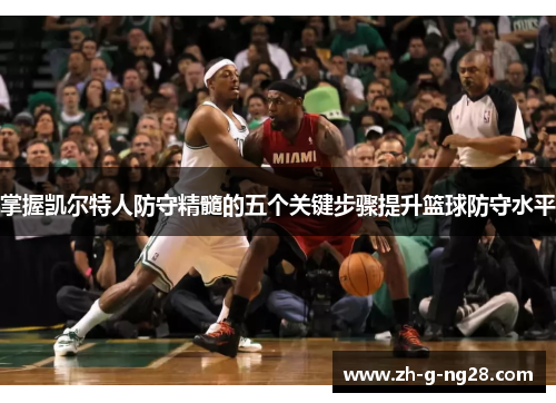 掌握凯尔特人防守精髓的五个关键步骤提升篮球防守水平 掌握凯尔特人防守精髓的五个关键步骤提升篮球防守水平