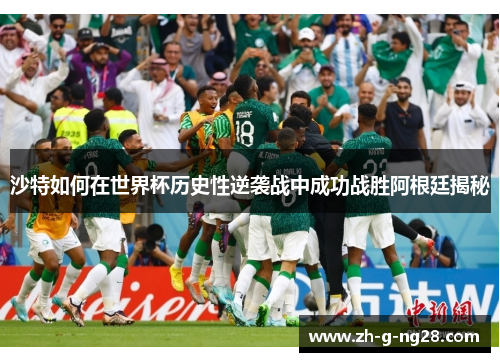 沙特如何在世界杯历史性逆袭战中成功战胜阿根廷揭秘 沙特如何在世界杯历史性逆袭战中成功战胜阿根廷揭秘
