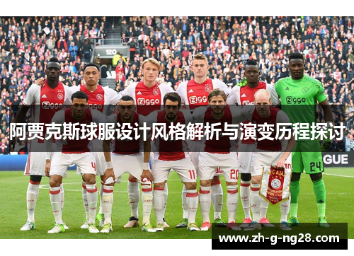 阿贾克斯球服设计风格解析与演变历程探讨 阿贾克斯球服设计风格解析与演变历程探讨