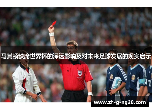马其顿缺席世界杯的深远影响及对未来足球发展的现实启示 马其顿缺席世界杯的深远影响及对未来足球发展的现实启示