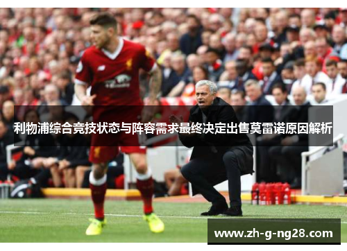 利物浦综合竞技状态与阵容需求最终决定出售莫雷诺原因解析