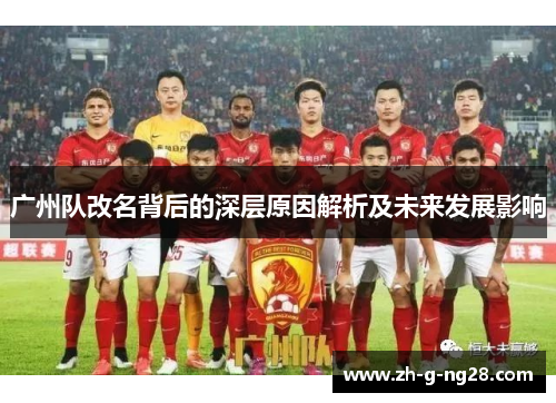 广州队改名背后的深层原因解析及未来发展影响 广州队改名背后的深层原因解析及未来发展影响