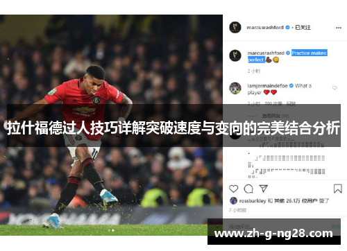 拉什福德过人技巧详解突破速度与变向的完美结合分析
