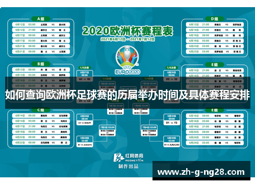 如何查询欧洲杯足球赛的历届举办时间及具体赛程安排