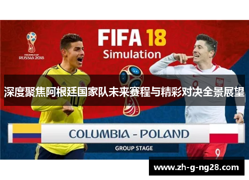 深度聚焦阿根廷国家队未来赛程与精彩对决全景展望 深度聚焦阿根廷国家队未来赛程与精彩对决全景展望