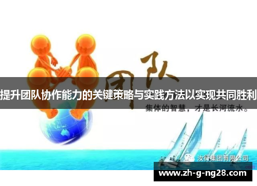 提升团队协作能力的关键策略与实践方法以实现共同胜利