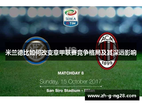 米兰德比如何改变意甲联赛竞争格局及其深远影响 米兰德比如何改变意甲联赛竞争格局及其深远影响