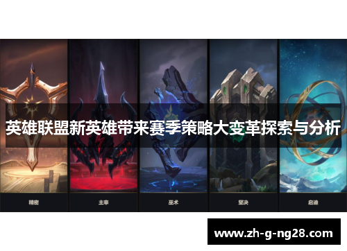英雄联盟新英雄带来赛季策略大变革探索与分析