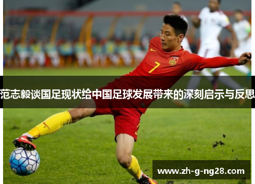 范志毅谈国足现状给中国足球发展带来的深刻启示与反思