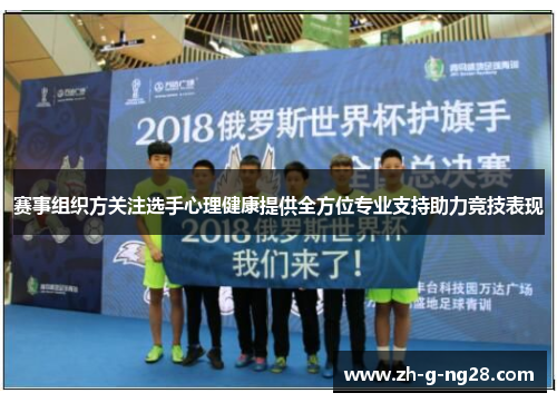 赛事组织方关注选手心理健康提供全方位专业支持助力竞技表现