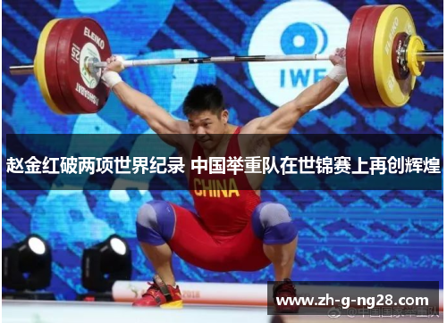赵金红破两项世界纪录 中国举重队在世锦赛上再创辉煌