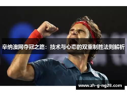 辛纳澳网夺冠之路：技术与心态的双重制胜法则解析