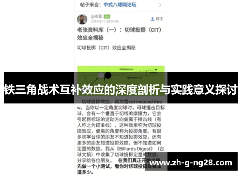 铁三角战术互补效应的深度剖析与实践意义探讨
