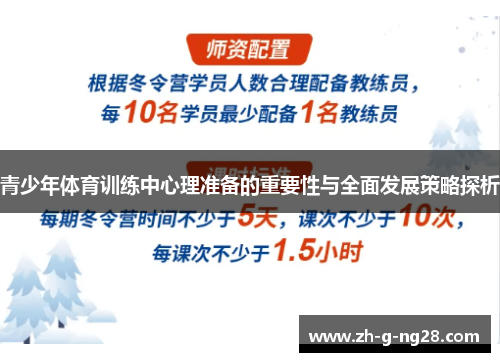 青少年体育训练中心理准备的重要性与全面发展策略探析