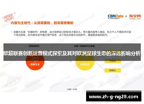 欧超联赛创新运营模式探索及其对欧洲足球生态的深远影响分析