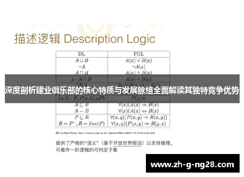 深度剖析建业俱乐部的核心特质与发展脉络全面解读其独特竞争优势
