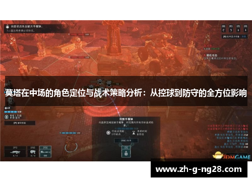 莫塔在中场的角色定位与战术策略分析:从控球到防守的全方位影响 莫塔在中场的角色定位与战术策略分析:从控球到防守的全方位影响