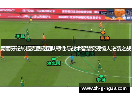 葡萄牙逆转捷克展现团队韧性与战术智慧实现惊人逆袭之战