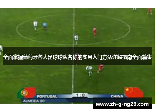 全面掌握葡萄牙各大足球球队名称的实用入门方法详解指南全面篇集 全面掌握葡萄牙各大足球球队名称的实用入门方法详解指南全面篇集
