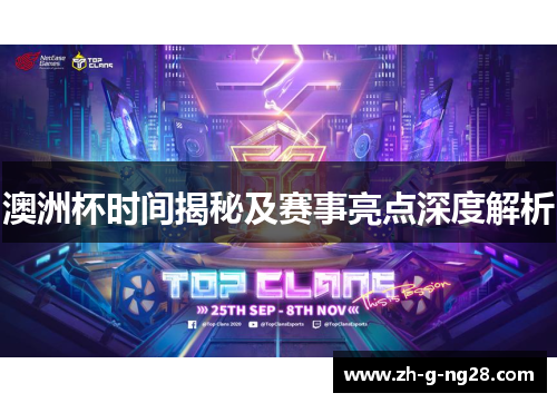 澳洲杯时间揭秘及赛事亮点深度解析