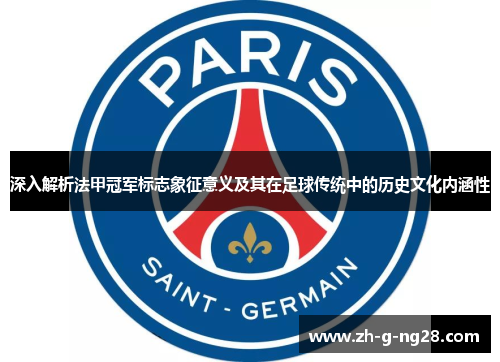 深入解析法甲冠军标志象征意义及其在足球传统中的历史文化内涵性