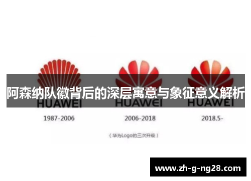 阿森纳队徽背后的深层寓意与象征意义解析 阿森纳队徽背后的深层寓意与象征意义解析