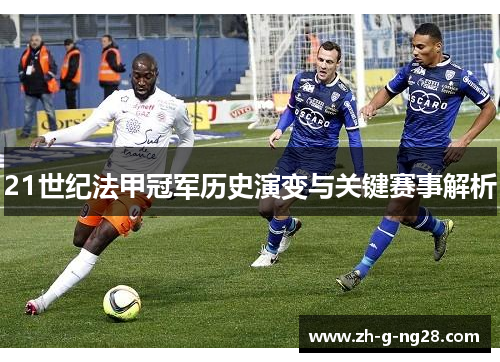 21世纪法甲冠军历史演变与关键赛事解析
