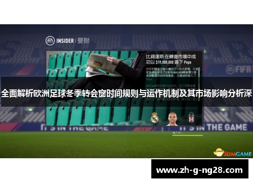 全面解析欧洲足球冬季转会窗时间规则与运作机制及其市场影响分析深