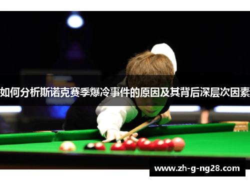 如何分析斯诺克赛季爆冷事件的原因及其背后深层次因素