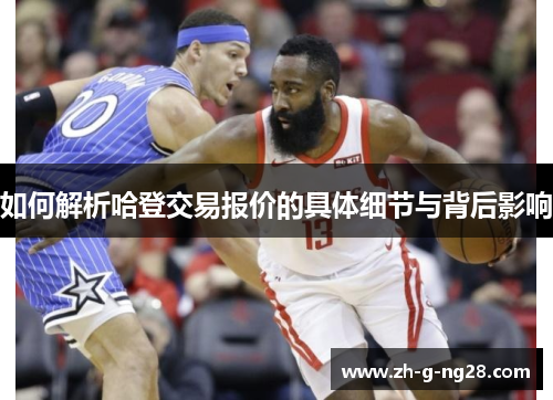 如何解析哈登交易报价的具体细节与背后影响