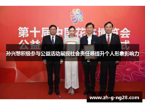 孙兴慜积极参与公益活动展现社会责任感提升个人形象影响力 孙兴慜积极参与公益活动展现社会责任感提升个人形象影响力