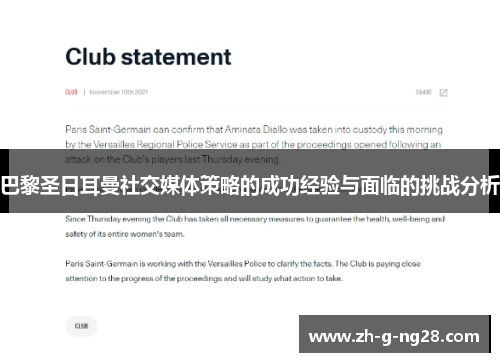 巴黎圣日耳曼社交媒体策略的成功经验与面临的挑战分析 巴黎圣日耳曼社交媒体策略的成功经验与面临的挑战分析