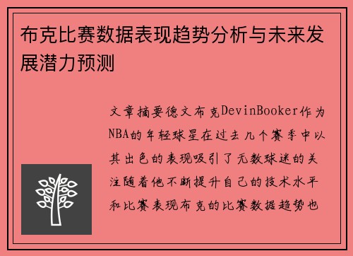 布克比赛数据表现趋势分析与未来发展潜力预测 布克比赛数据表现趋势分析与未来发展潜力预测