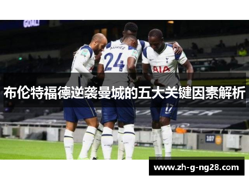 布伦特福德逆袭曼城的五大关键因素解析