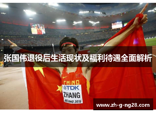 张国伟退役后生活现状及福利待遇全面解析