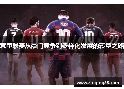 意甲联赛从豪门竞争到多样化发展的转型之路