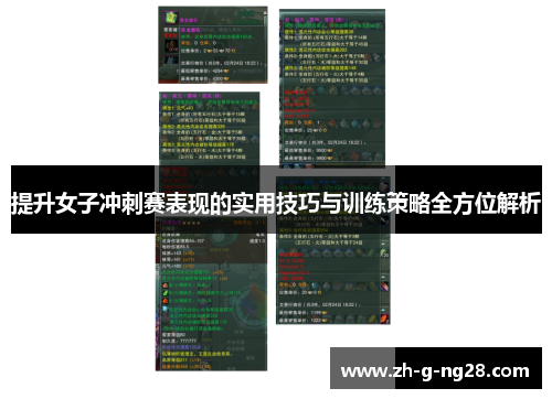 提升女子冲刺赛表现的实用技巧与训练策略全方位解析 提升女子冲刺赛表现的实用技巧与训练策略全方位解析