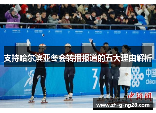 支持哈尔滨亚冬会转播报道的五大理由解析