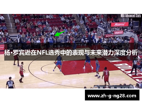 杨·罗宾逊在NFL选秀中的表现与未来潜力深度分析 杨·罗宾逊在NFL选秀中的表现与未来潜力深度分析