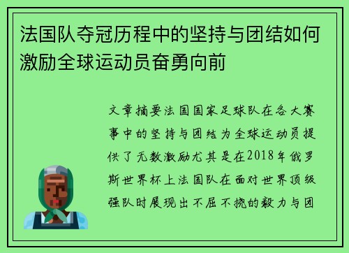 法国队夺冠历程中的坚持与团结如何激励全球运动员奋勇向前 法国队夺冠历程中的坚持与团结如何激励全球运动员奋勇向前