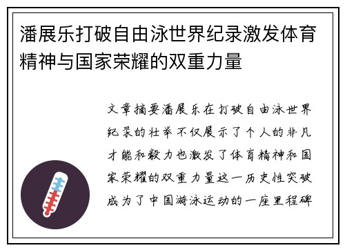潘展乐打破自由泳世界纪录激发体育精神与国家荣耀的双重力量