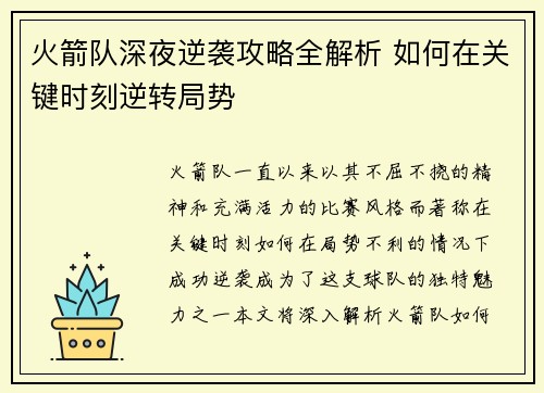 火箭队深夜逆袭攻略全解析 如何在关键时刻逆转局势 火箭队深夜逆袭攻略全解析 如何在关键时刻逆转局势