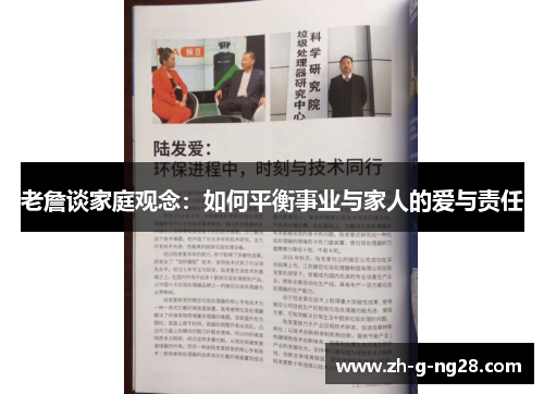 老詹谈家庭观念：如何平衡事业与家人的爱与责任