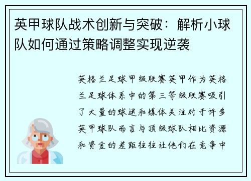 英甲球队战术创新与突破：解析小球队如何通过策略调整实现逆袭