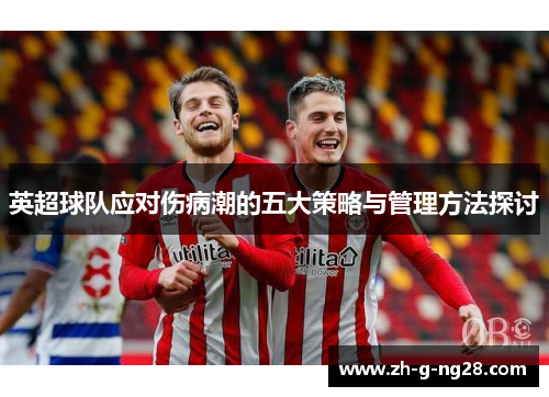 英超球队应对伤病潮的五大策略与管理方法探讨