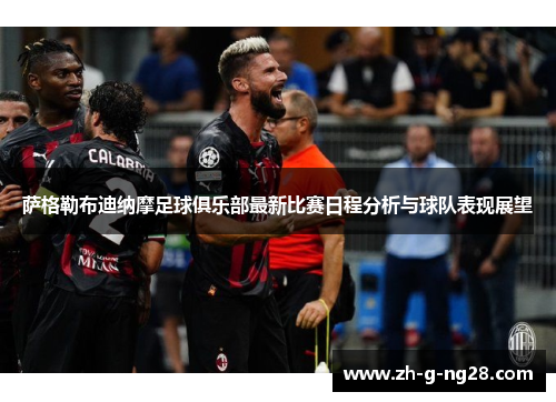 萨格勒布迪纳摩足球俱乐部最新比赛日程分析与球队表现展望